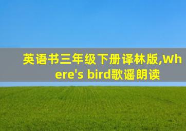 英语书三年级下册译林版,Where's bird歌谣朗读